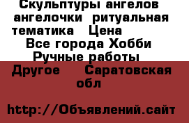 Скульптуры ангелов, ангелочки, ритуальная тематика › Цена ­ 6 000 - Все города Хобби. Ручные работы » Другое   . Саратовская обл.